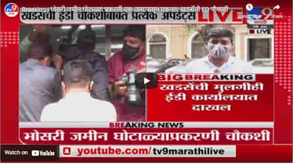 Breaking | भोसरी जमीन घोटाळ्या प्रकरणी एक तासापासून एकनाथ खडसेंची ED चौकशी सुरु