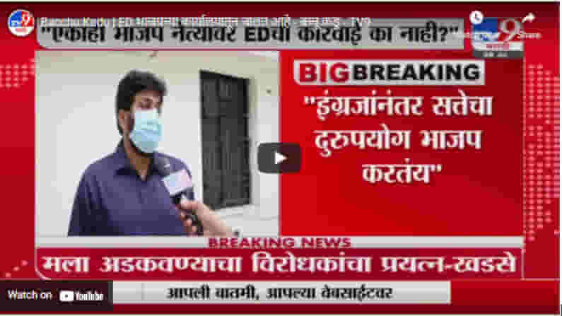 Bacchu Kadu | ED भाजपच्या कार्यालयातून चालत आहे - बच्चू कडू