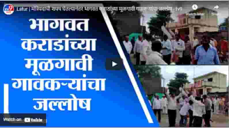 Latur | मंत्रिपदाची शपथ घेतल्यानंतर भागवत कराडांच्या मूळगावी गावकऱ्यांचा जल्लोष