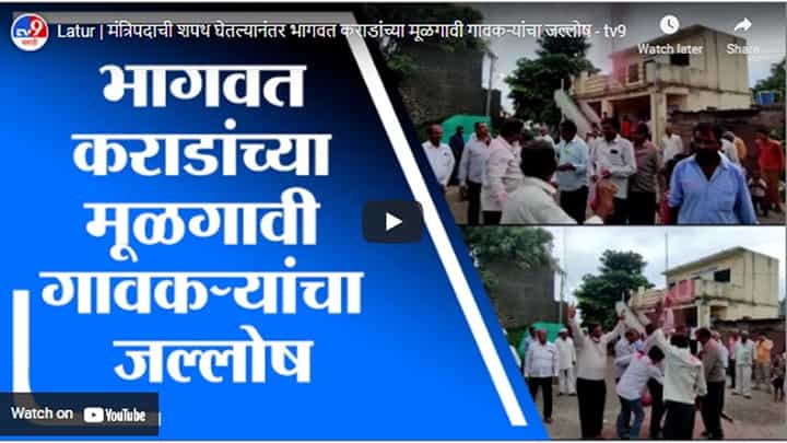 Latur | मंत्रिपदाची शपथ घेतल्यानंतर भागवत कराडांच्या मूळगावी गावकऱ्यांचा जल्लोष Latur | मंत्रिपदाची शपथ घेतल्यानंतर भागवत कराडांच्या मूळगावी गावकऱ्यांचा जल्लोष