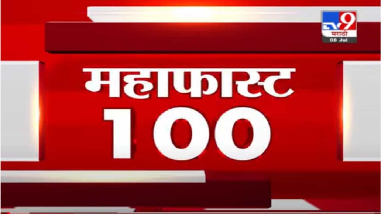 VIDEO : MahaFast News 100 | महाफास्ट न्यूज 100 | 12.30 PM | 8 July 2021