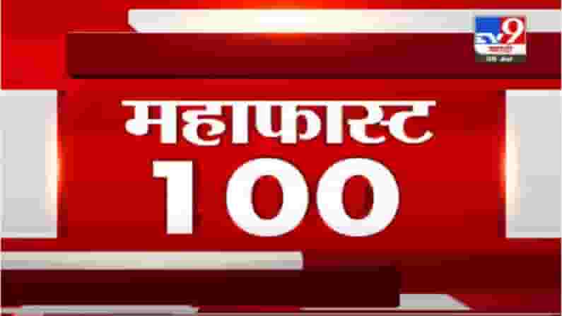 VIDEO : MahaFast News 100 | महाफास्ट न्यूज 100 | 12.30 PM | 8 July 2021