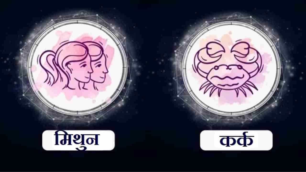 Gemini/Cancer Rashifal Today 09 July 2021 | खडलेली काम पूर्ण करण्याची चांगली वेळ, ज्येष्ठांशी संबंध बिघडू शकतात