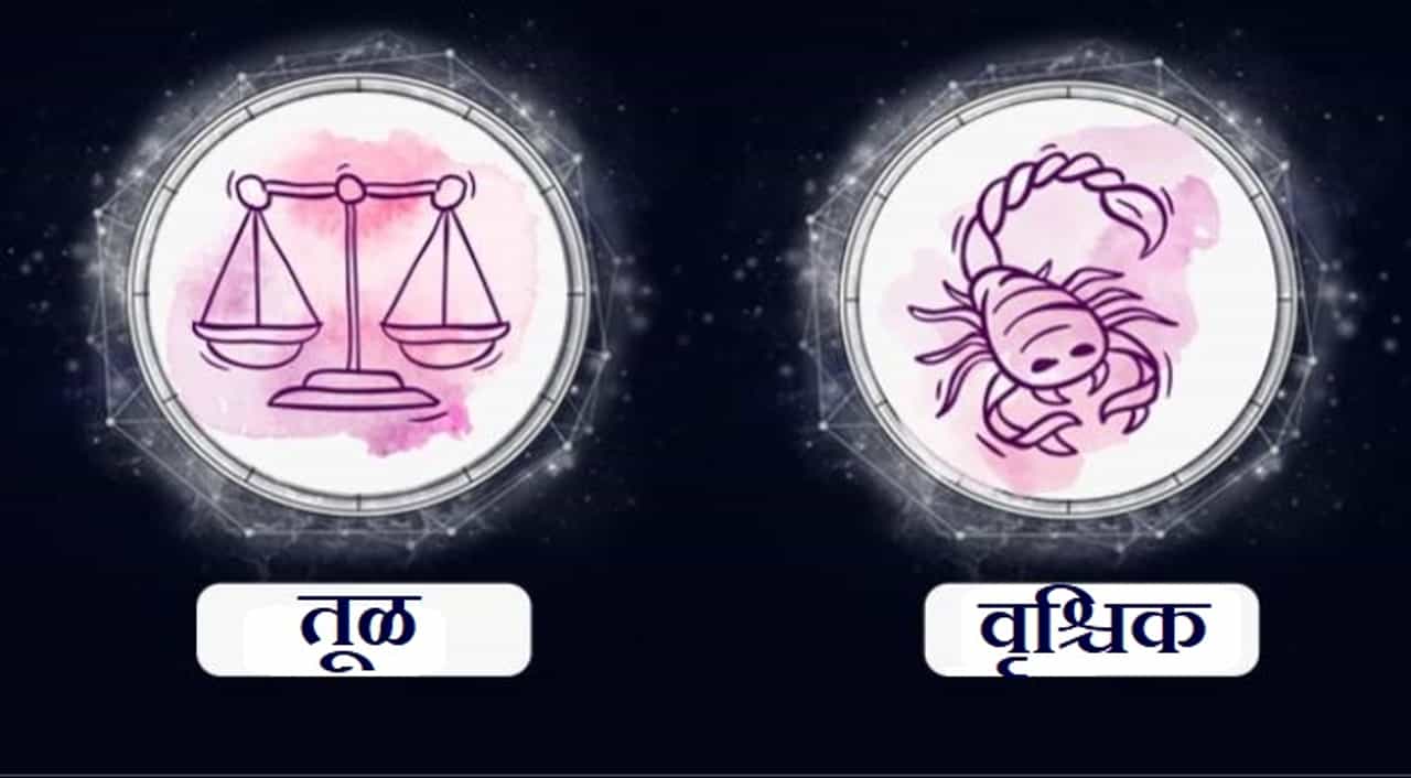 Libra/Scorpio Rashifal Today 21 September 2021 | आजारपणामुळे काही कामे अपूर्ण राहू शकतात, निरुपयोगी कामांमध्ये वेळ वाया घालवू नका