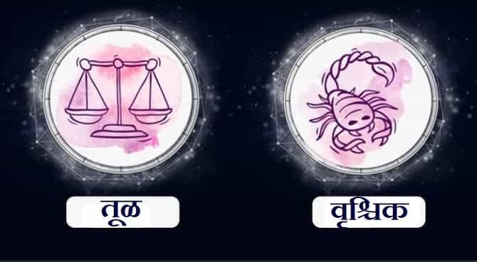 Libra/Scorpio Rashifal Today 21 September 2021 | आजारपणामुळे काही कामे अपूर्ण राहू शकतात, निरुपयोगी कामांमध्ये वेळ वाया घालवू नका