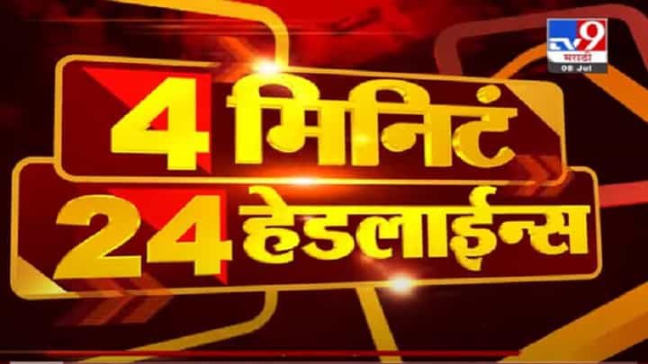 VIDEO : 4 मिनिटे 24 हेडलाईन्स | 4 Minutes 24 Headlines | 1 PM | 8 July 2021 VIDEO : 4 मिनिटे 24 हेडलाईन्स | 4 Minutes 24 Headlines | 1 PM | 8 July 2021