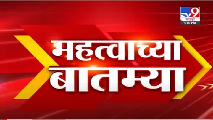 VIDEO : Fast News | महत्त्वाच्या घडामोडी | 1.30 PM | 8 July 2021 VIDEO : Fast News | महत्त्वाच्या घडामोडी | 1.30 PM | 8 July 2021