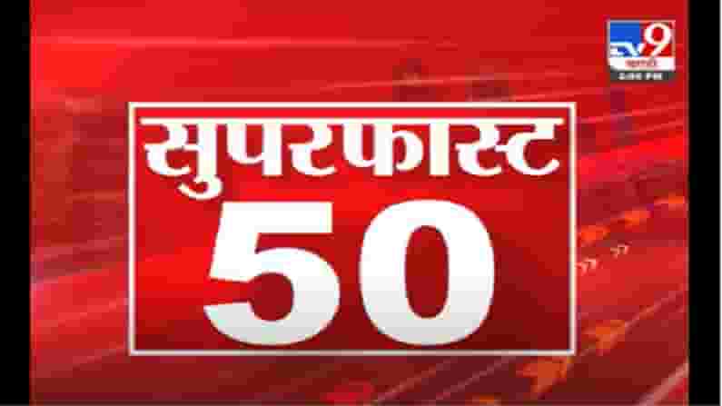 VIDEO : 50 SuperFast News | सुपरफास्ट 50 न्यूज | 2 : 30 PM | 7 July 2021