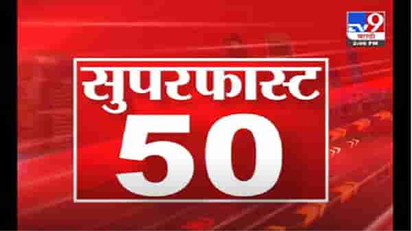 VIDEO : 50 SuperFast News | सुपरफास्ट 50 न्यूज | 2 : 30 PM | 7 July 2021