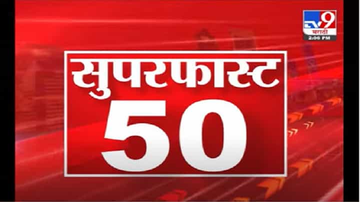 VIDEO : 50 SuperFast News | सुपरफास्ट 50 न्यूज | 2 : 30 PM | 7 July 2021 VIDEO : 50 SuperFast News | सुपरफास्ट 50 न्यूज | 2 : 30 PM | 7 July 2021