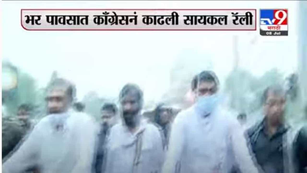 Nagpur Congress Update | नागपुरात महागाईच्या विरोधात कॉंग्रेसची भर पावसात सायकल यात्रा