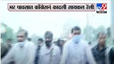 Nagpur Congress Update | नागपुरात महागाईच्या विरोधात कॉंग्रेसची भर पावसात सायकल यात्रा