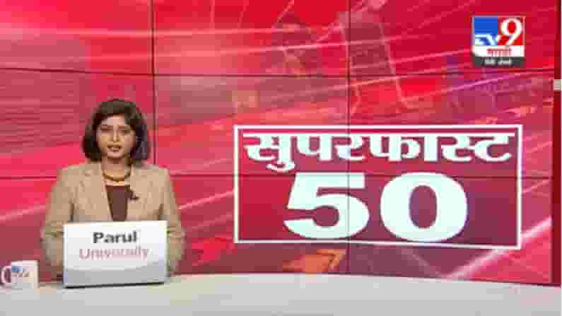 50 SuperFast News | सुपरफास्ट 50 न्यूज |