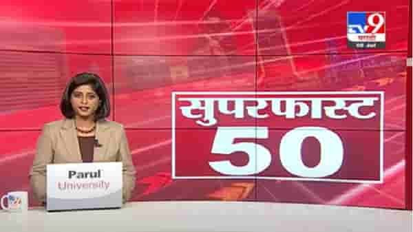 50 SuperFast News | सुपरफास्ट 50 न्यूज |