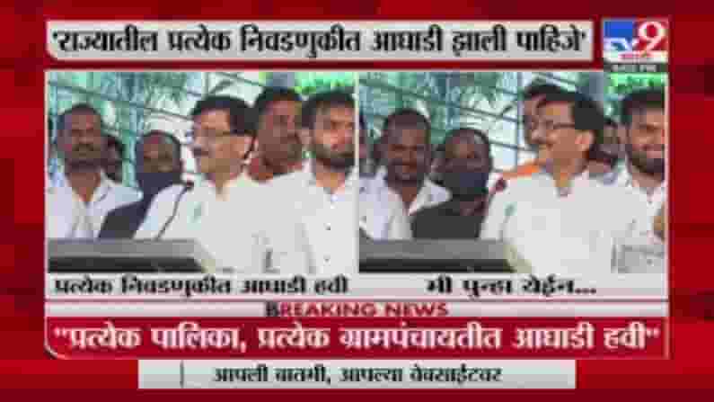 Sanjay Raut in Pune | महापालिका, ग्रामपंचायत निवडणुकीत आघाडी हवी, संजय राऊतांचं मोठं वक्तव्य