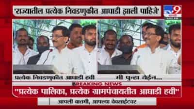 Sanjay Raut in Pune | महापालिका, ग्रामपंचायत निवडणुकीत आघाडी हवी, संजय राऊतांचं मोठं वक्तव्य