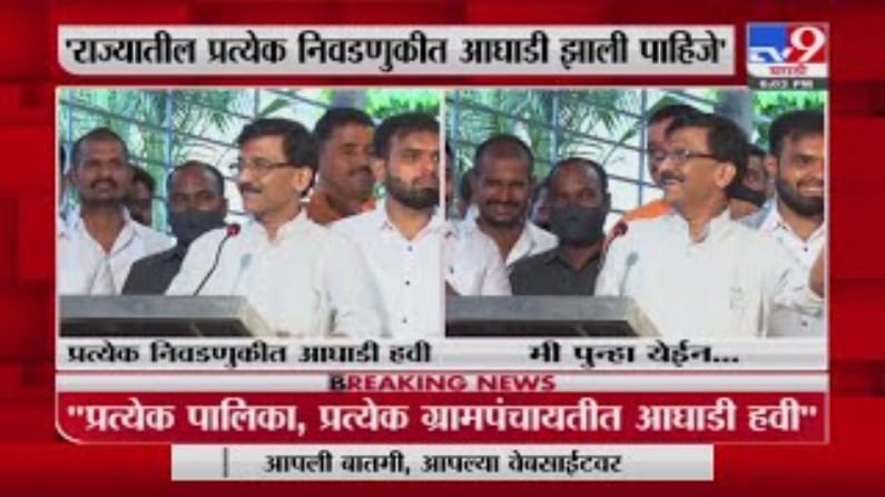 Sanjay Raut in Pune | महापालिका, ग्रामपंचायत निवडणुकीत आघाडी हवी, संजय राऊतांचं मोठं वक्तव्य