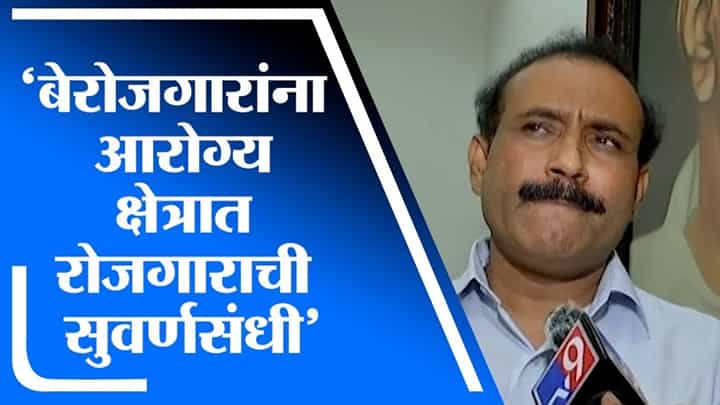 Rajesh Tope | बेरोजगारांना आरोग्य क्षेत्रात रोजगाराची सुवर्णसंधी : राजेश टोपे Rajesh Tope | बेरोजगारांना आरोग्य क्षेत्रात रोजगाराची सुवर्णसंधी : राजेश टोपे