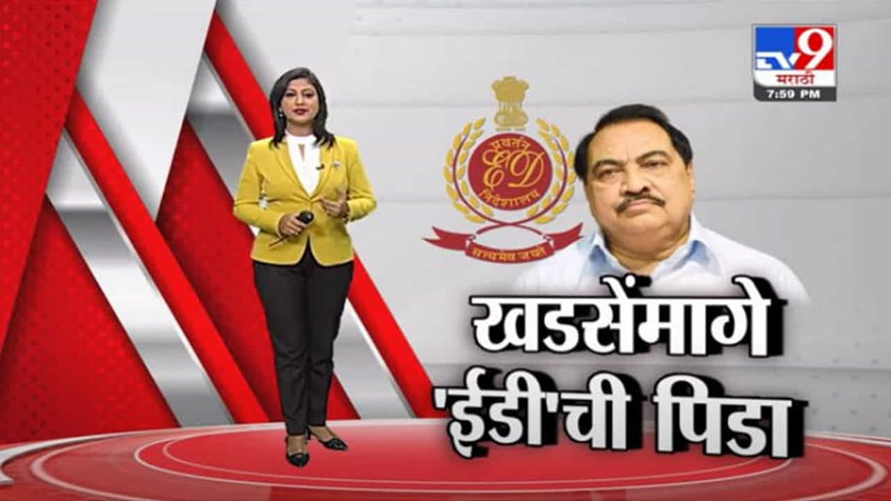 Special Report | एकनाथ खडसेंनंतर ईडीच्या रडारवर आणखीन कोण?