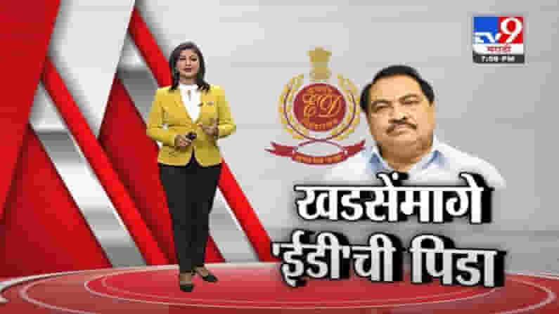Special Report | एकनाथ खडसेंनंतर ईडीच्या रडारवर आणखीन कोण?