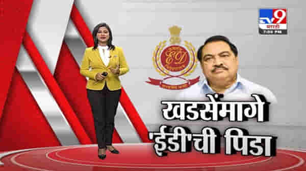 Special Report | एकनाथ खडसेंनंतर ईडीच्या रडारवर आणखीन कोण?
