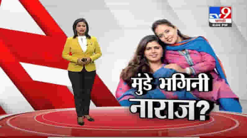 Special Report | मोदी मंत्रिमंडळ विस्तारानंतर मुंडे भगिनी नाराज?