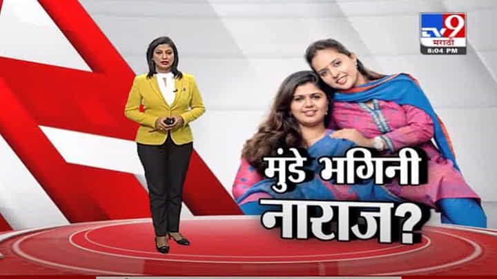 Special Report | मोदी मंत्रिमंडळ विस्तारानंतर मुंडे भगिनी नाराज? Special Report | मोदी मंत्रिमंडळ विस्तारानंतर मुंडे भगिनी नाराज?