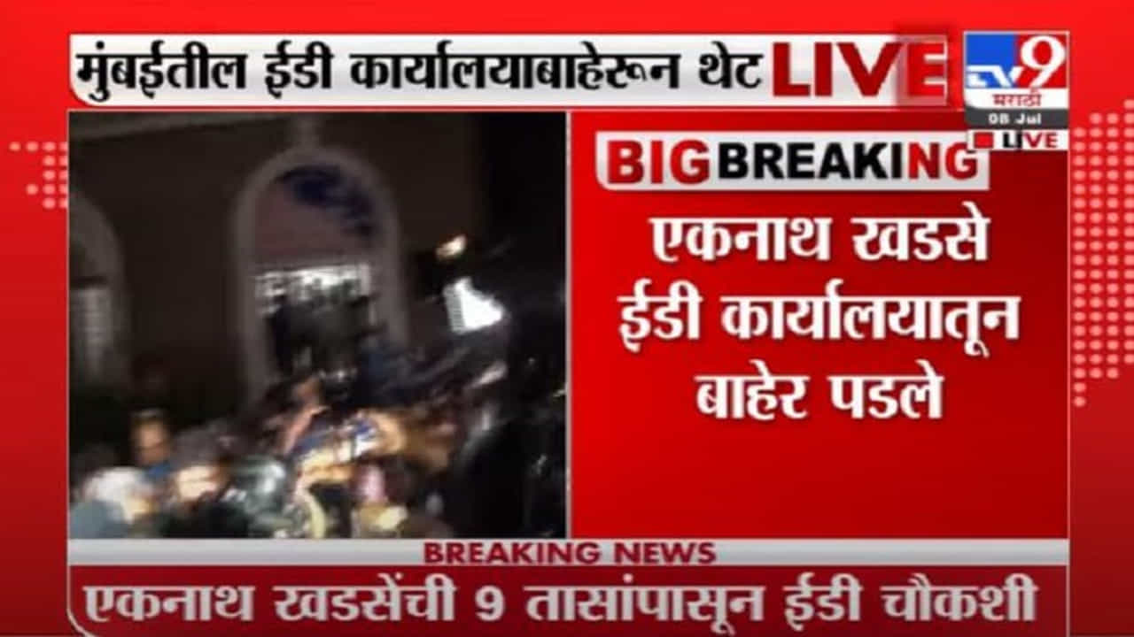 Breaking | तब्बल 9 तासांच्या चौकशीनंतर एकनाथ खडसे ईडी कार्यालयाबाहेर