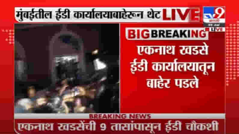 Breaking | तब्बल 9 तासांच्या चौकशीनंतर एकनाथ खडसे ईडी कार्यालयाबाहेर Breaking | तब्बल 9 तासांच्या चौकशीनंतर एकनाथ खडसे ईडी कार्यालयाबाहेर