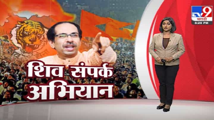 Special Report | युती, आघाडीचा विचार करू नका, पक्ष बळकट करा, मुख्यमंत्र्यांचे शिवसैनिकांना आदेश Special Report | युती, आघाडीचा विचार करू नका, पक्ष बळकट करा, मुख्यमंत्र्यांचे शिवसैनिकांना आदेश