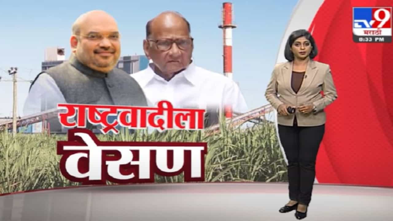 Special Report | अमित शाहांकडे सहकार खाते देऊन राज्यात राष्ट्रवादीला वेसण घालण्याचा प्रयत्न?