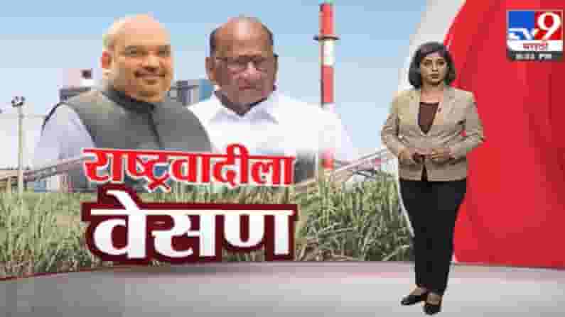 Special Report | अमित शाहांकडे सहकार खाते देऊन राज्यात राष्ट्रवादीला वेसण घालण्याचा प्रयत्न? Special Report | अमित शाहांकडे सहकार खाते देऊन राज्यात राष्ट्रवादीला वेसण घालण्याचा प्रयत्न?