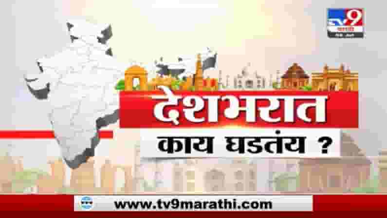 Special Report | देशभरातील महत्त्वाच्या घडामोडींचा आढावा