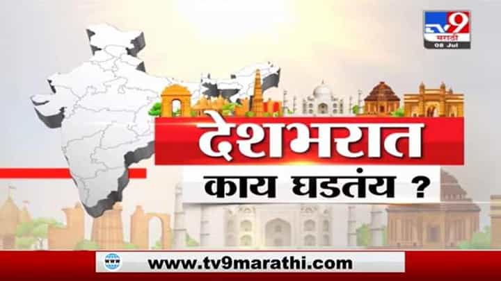 Special Report | देशभरातील महत्त्वाच्या घडामोडींचा आढावा Special Report | देशभरातील महत्त्वाच्या घडामोडींचा आढावा