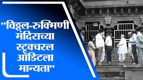 विठ्ठल-रुक्मिणी मंदिराच्या Structural Audit ला मान्यता, गहिनीनाथ महाराज औसेकर यांची माहिती