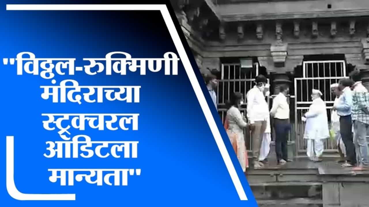विठ्ठल-रुक्मिणी मंदिराच्या Structural Audit ला मान्यता, गहिनीनाथ महाराज औसेकर यांची माहिती विठ्ठल-रुक्मिणी मंदिराच्या Structural Audit ला मान्यता, गहिनीनाथ महाराज औसेकर यांची माहिती