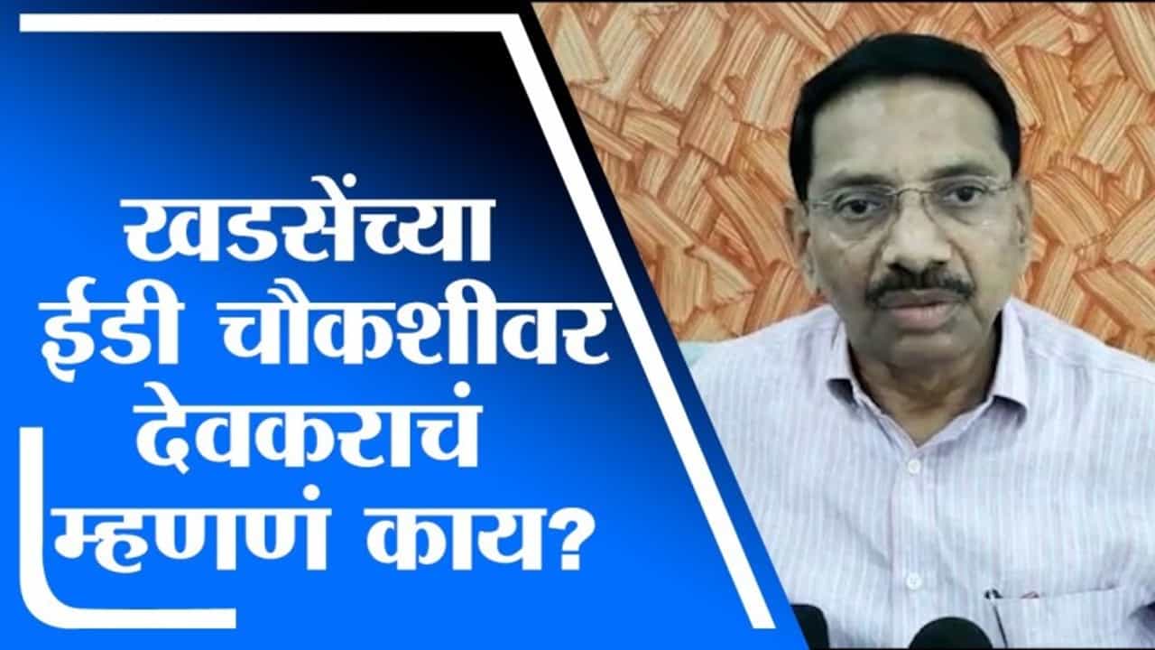 ईडी चौकशीने एकनाथ खडसेंच्या अडचणीत वाढ, राजकीय पुनर्वसनातही अडथळा येणार? जाणकारांचं म्हणणं काय?