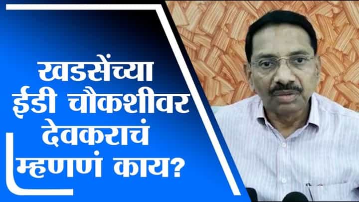 ईडी चौकशीने एकनाथ खडसेंच्या अडचणीत वाढ, राजकीय पुनर्वसनातही अडथळा येणार? जाणकारांचं म्हणणं काय? ईडी चौकशीने एकनाथ खडसेंच्या अडचणीत वाढ, राजकीय पुनर्वसनातही अडथळा येणार? जाणकारांचं म्हणणं काय?