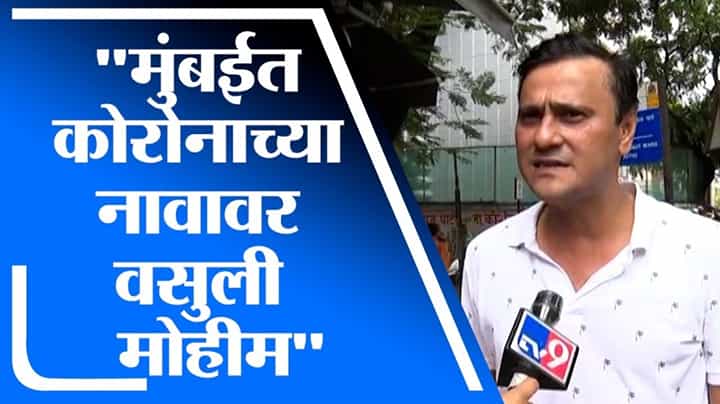 मुंबईत Corona च्या नावावर वसुली मोहीम, मनसे नेते संदीप देशपांडे यांचा आरोप मुंबईत Corona च्या नावावर वसुली मोहीम, मनसे नेते संदीप देशपांडे यांचा आरोप