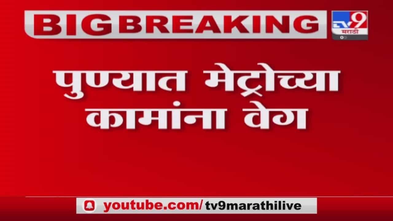 Pune Metro Work | पुण्यात मेट्रोच्या कामांना वेग, आनंद नगर ते कोथरुड दरम्यान चाचणी