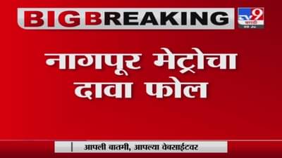 Nagpur Metro | नागपूर मेट्रोचा दावा फोल, मनिषा नगर अंडरपासखाली गुडघाभर पाणी