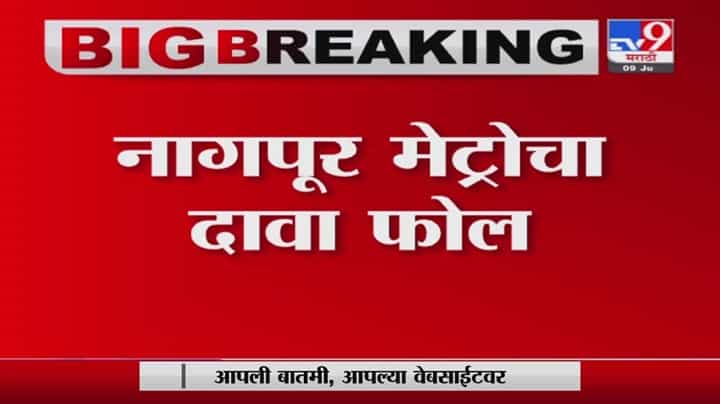 Nagpur Metro | नागपूर मेट्रोचा दावा फोल, मनिषा नगर अंडरपासखाली गुडघाभर पाणी Nagpur Metro | नागपूर मेट्रोचा दावा फोल, मनिषा नगर अंडरपासखाली गुडघाभर पाणी