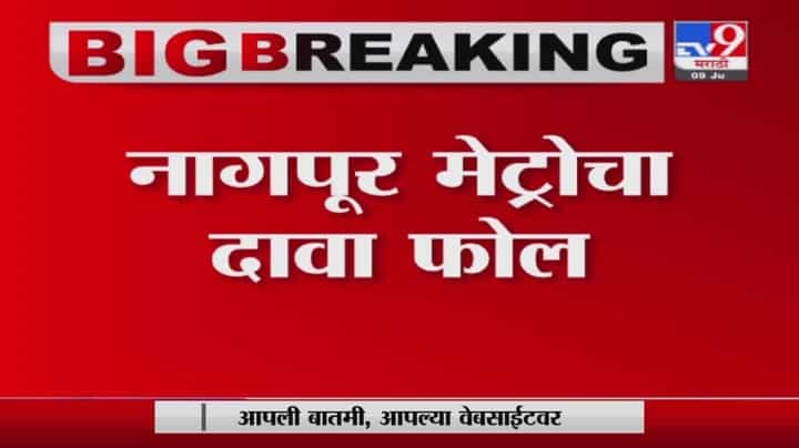 Nagpur Metro | नागपूर मेट्रोचा दावा फोल, मनिषा नगर अंडरपासखाली गुडघाभर पाणी Nagpur Metro | नागपूर मेट्रोचा दावा फोल, मनिषा नगर अंडरपासखाली गुडघाभर पाणी