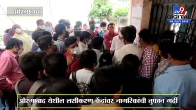 Video : औरंगाबादच्या लसीकरण केंद्रावर तुफान गर्दी, सकाळी 7 पासून नागरिकांच्या रांगा