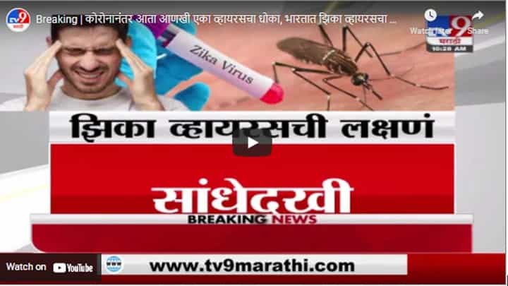 Breaking | कोरोनानंतर आता आणखी एका व्हायरसचा धोका, भारतात झिका व्हायरसचा शिरकाव Breaking | कोरोनानंतर आता आणखी एका व्हायरसचा धोका, भारतात झिका व्हायरसचा शिरकाव