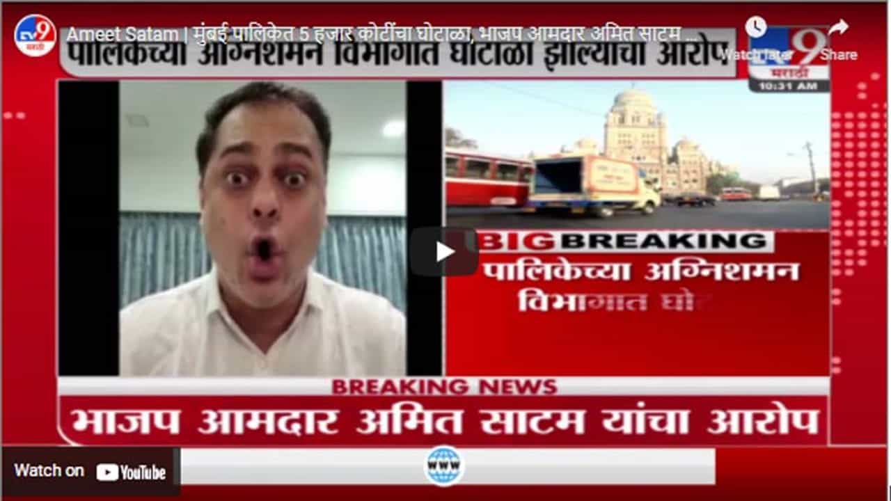 Ameet Satam | मुंबई पालिकेत 5 हजार कोटींचा घोटाळा, भाजप आमदार अमित साटम यांचा आरोप
