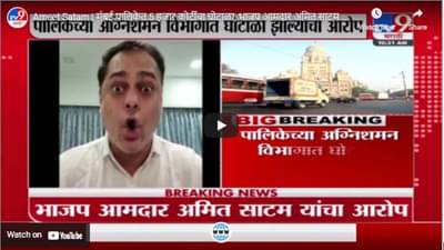 Ameet Satam | मुंबई पालिकेत 5 हजार कोटींचा घोटाळा, भाजप आमदार अमित साटम यांचा आरोप