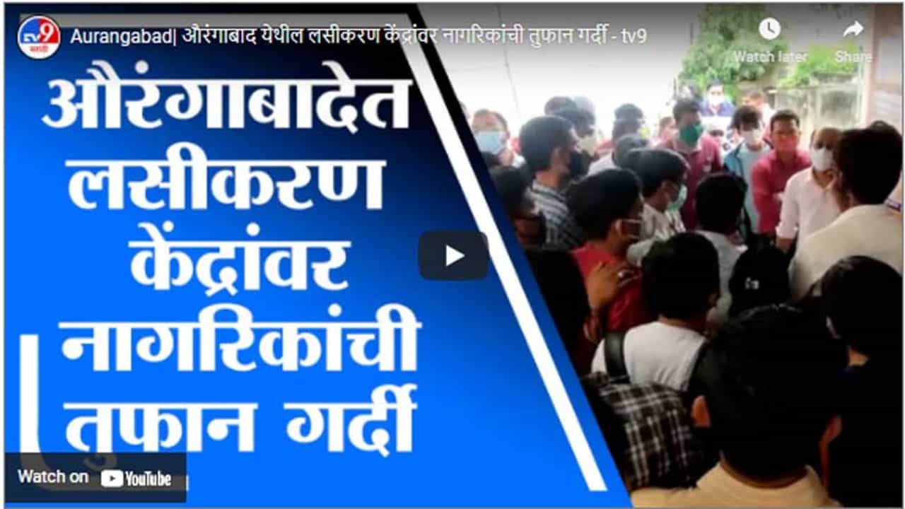 Aurangabad| औरंगाबाद येथील लसीकरण केंद्रांवर नागरिकांची तुफान गर्दी