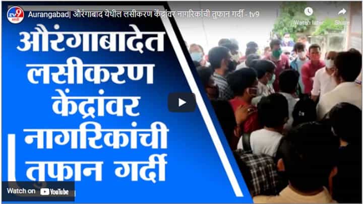 Aurangabad| औरंगाबाद येथील लसीकरण केंद्रांवर नागरिकांची तुफान गर्दी Aurangabad| औरंगाबाद येथील लसीकरण केंद्रांवर नागरिकांची तुफान गर्दी