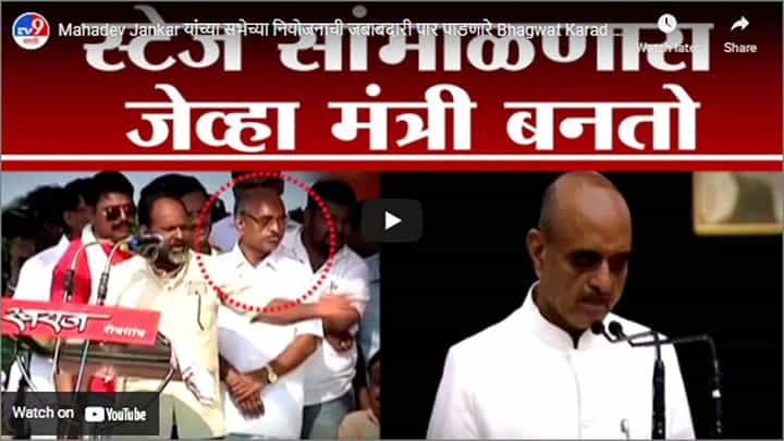 Mahadev Jankar यांच्या सभेच्या नियोजनाची जबाबदारी पार पाडणारे Bhagwat Karad आता केंद्रात मंत्री Mahadev Jankar यांच्या सभेच्या नियोजनाची जबाबदारी पार पाडणारे Bhagwat Karad आता केंद्रात मंत्री